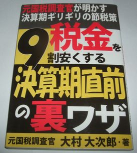 稅金を９割安くする決算期直前の里ワザ 大村大次郎