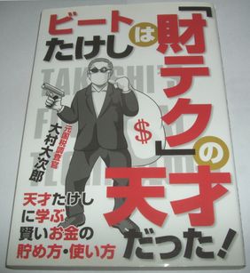 ビートたけしは「財(cái)テク」の天才だった 大村大次郎
