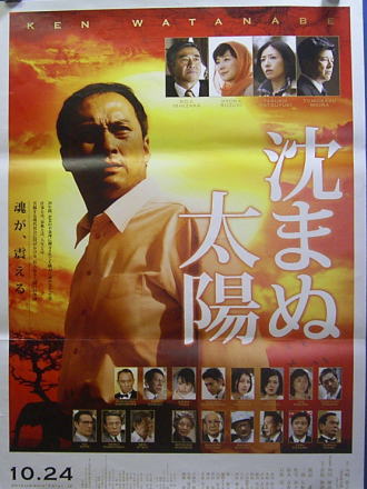 １０－１－大型ポスター　沈まぬ太陽（Ｂ）渡辺謙　松雪泰子