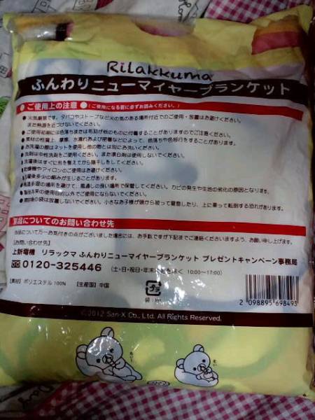 非売品?Joshin?リラックマ?ふんわりニューイヤーブランケット?