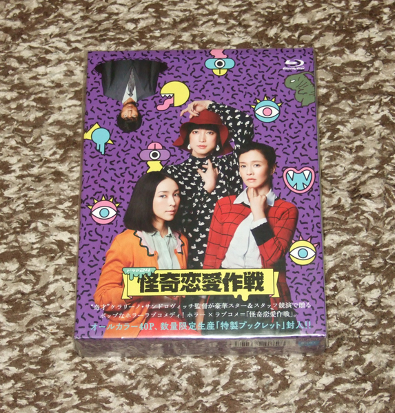 新品 怪奇恋愛作戦 Blu-ray BOX ブルーレイ 新品 怪奇恋愛作戦 Blu-ray BOX ブルーレイ