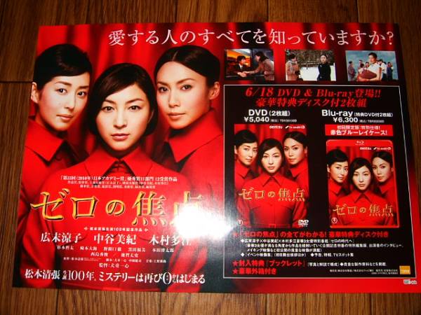 ゼロの焦点 広末涼子 ：中谷美紀 ：木村多江 宣伝非売品ポスター