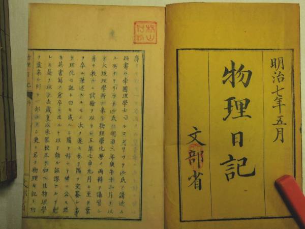 0017703 物理日記 初篇・二篇 6冊 文部省 明7 元題箋 0017703 物理日記 初篇・二篇 6冊 文部省 明7 元題箋