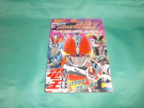 劇場版★さらば仮面ライダー電王★講談社のテレビ絵本_画像1