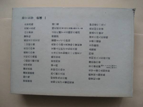 岩波書店　露伴全集　第十五巻　史傳