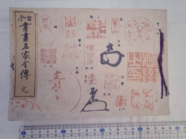 0020542 古今 書画名家全伝 完 津田房之助編 東京図書出版 明31