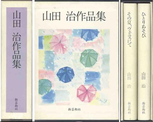 「山田治作品集」全２巻ボックス・セット