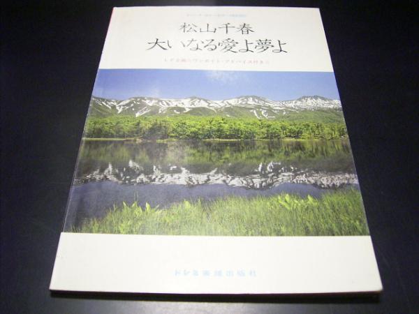 ●●松山千春・大いなる愛よ夢よ▲ギター弾き語り●▲■◆_画像1