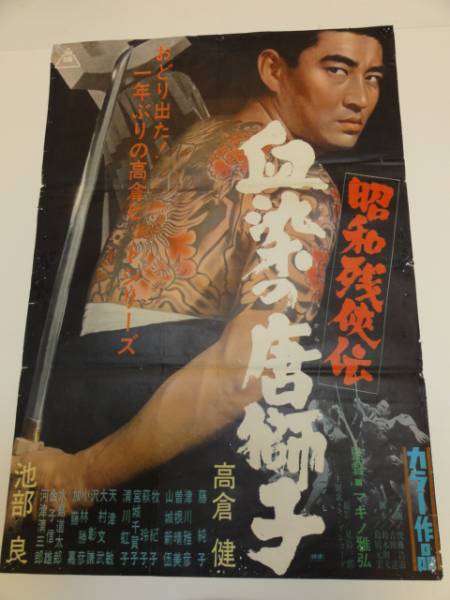 ub14846高倉健藤純子『昭和残侠伝血染の唐獅子』ポスタ_画像1