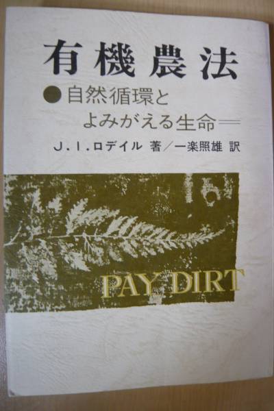 適当な価格 有機農法～自然循環とよみがえる生命 J.l.ロデイル（著