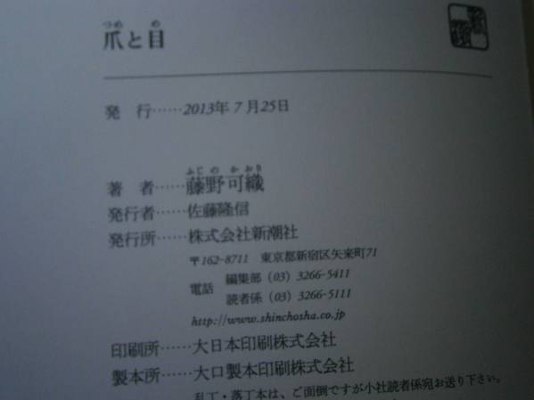 ☆芥川賞『爪と目』藤野可織:新潮社’13年:初版:帯付