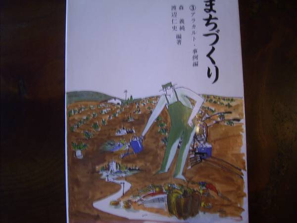 森　義純、渡辺　仁史編「まちづくり　アラカルト・事例編」_画像1