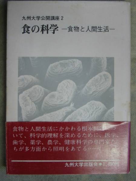 Общественный курс университета Кюшю 2 "Food Science Foods и человеческая жизнь" S55 Kyushu Press