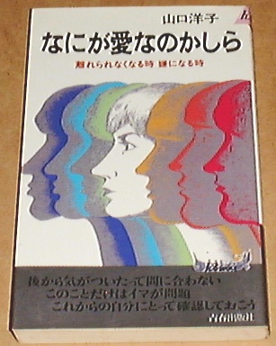 ■□なにが愛なのかしら (プレイブックス) /山口 洋子(著) □■_画像1