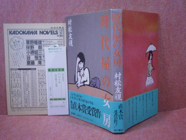 ☆直木賞『時代屋の女房』松村友規:角川書店:昭和57初版:元帯付_画像1