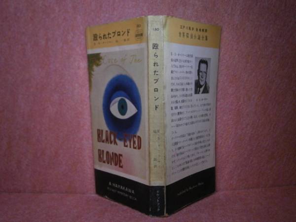 ◇『殴られたブロンド180』ガードナー一郎:訳早川書房S29初