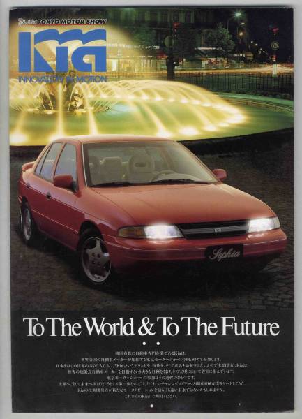 【b4077】1991年 KiaMotorsの総合パンフレット(モーターショ...)_画像1