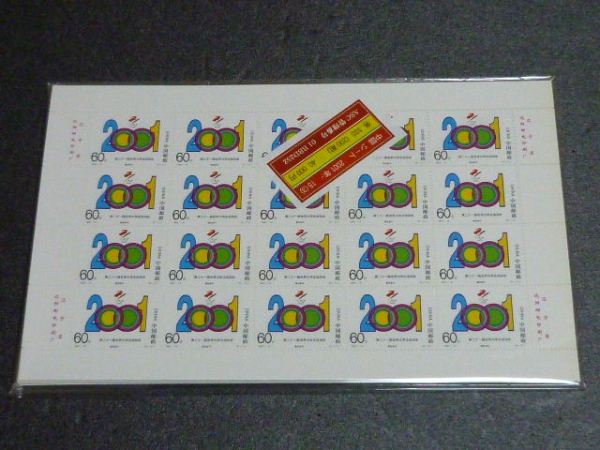 №21 新中国切手 2001年 15J ユニバーシアード 3完 20面S 各10S