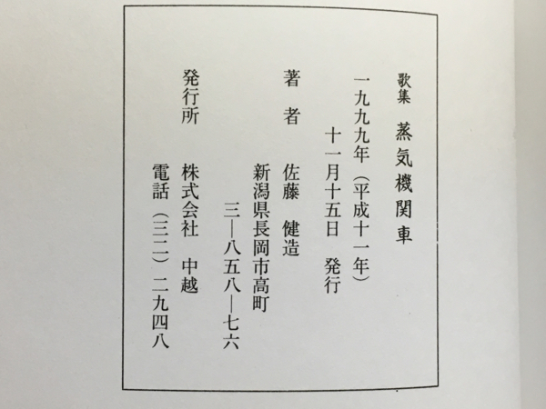 a2/歌集 蒸気機関車 佐藤健造 1999年 送料180円_画像3