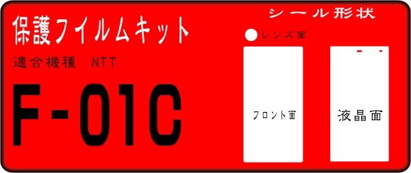 F-01C用 液晶面＋Fサブ面+レンズ面付保護シールキット　4台分　_画像1