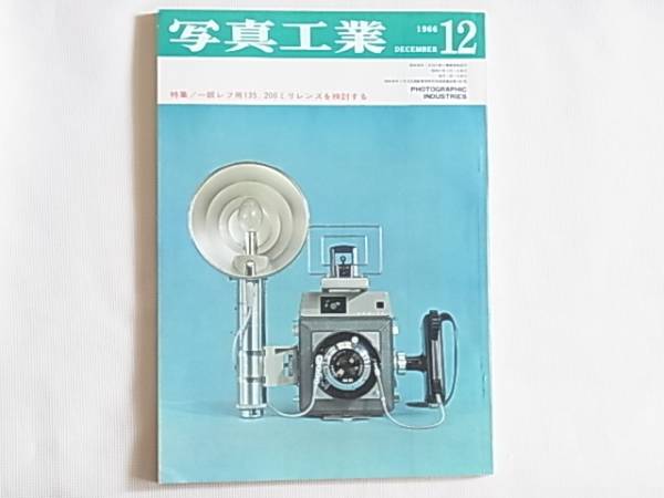 写真工業 1966年12月号 no.175 フォトキナの特殊カメラと16ミリカメラ 宇宙写真からコピーまで 35ミリ一眼レフ用135・200ミリレンズを検討_画像1