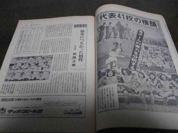  Showa era 52 year Weekly Asahi increase ./ no. 59 times high school baseball player right Koshien convention number 