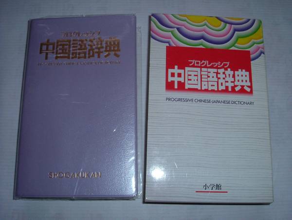 プログレッシブ中国語辞典●'99小学館_画像1