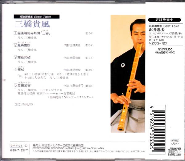 ★三橋貴風/CD「邦楽演奏家BEST TAKE」_画像2