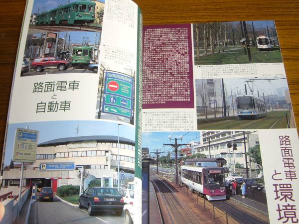 ●鉄道ピクトリアル　1997年10月号　No.643　　特集：これからの路面電車_画像3