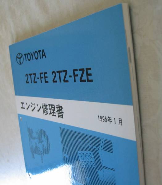 “2TZ-FE, 2TZ-FZE” エンジン修理書 トヨタ エスティマ用, スーパーチャージャー用★トヨタ純正新品 “絶版” エンジン 分解・組立 整備書_画像1