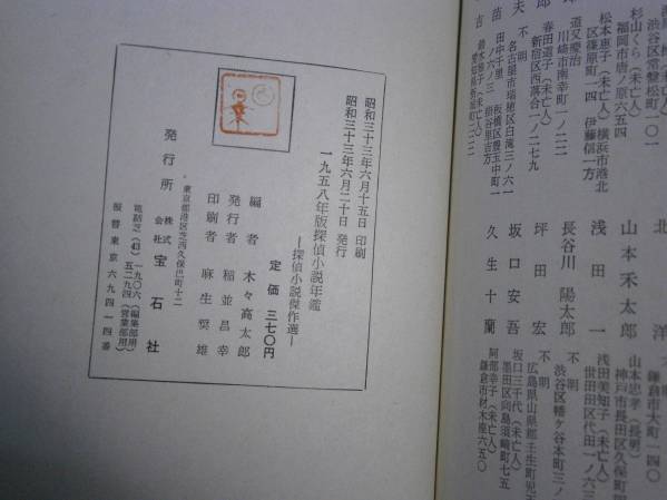 ☆『1958年版探偵小説年鑑』宝石社:昭和33年:初版:函元パラ付_画像3