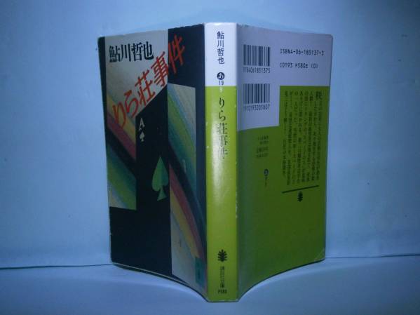 ★鮎川哲也『りら荘事件』:講談社文庫;1992年:初版*奇怪な連続殺人を、名探偵星影竜三はどう解く？巨匠の本格傑作_画像1