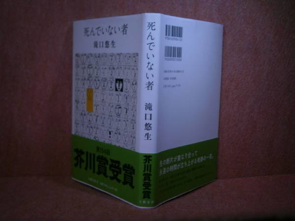 ☆芥川賞『死んでいない者』滝口悠生:文藝春秋:’16年:初版:帯付_画像1