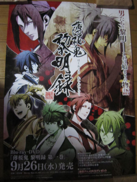 【ポスター】　「薄桜鬼 黎明録」