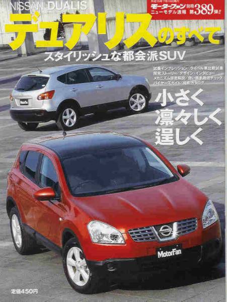 ニューモデル速報第389弾「日産デュアリスのすべて」