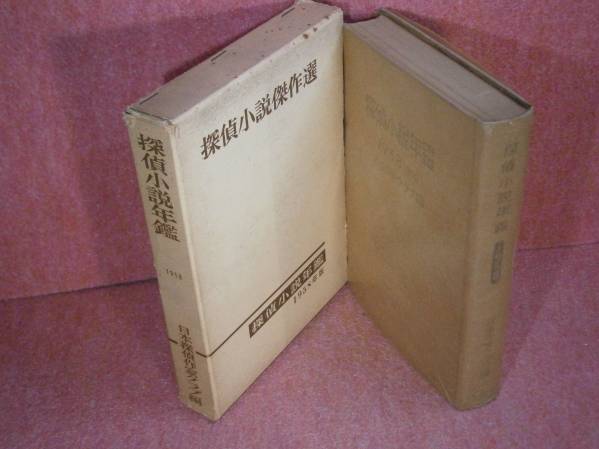 ☆『1958年版探偵小説年鑑』宝石社:昭和33年:初版:函元パラ付