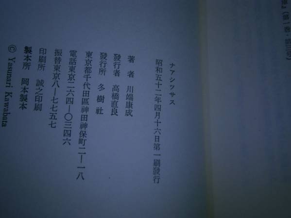 * Kawabata Yasunari [naasitsu подвеска ] много . фирма : Showa 52 год первая версия : с лентой 