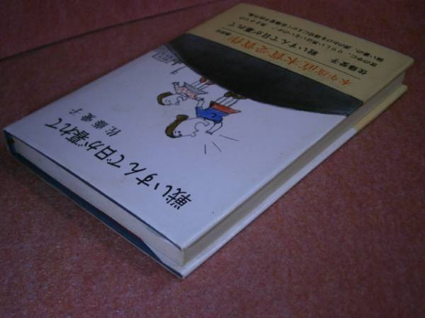 ☆直木賞『戦いすんで日が暮れて』佐藤愛子:講談社S44初版:帯付 ☆直木賞『戦いすんで日が暮れて』佐藤愛子:講談社S44初版:帯付