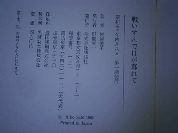 ☆直木賞『戦いすんで日が暮れて』佐藤愛子:講談社S44初版:帯付 ☆直木賞『戦いすんで日が暮れて』佐藤愛子:講談社S44初版:帯付