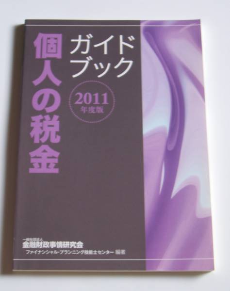 ★[2011年発行]2011年度版 個人の税金 ガイドブック★_画像1