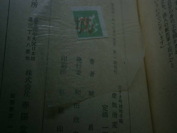 ★城昌幸『若さま侍捕物手帳虚無僧変化』春陽文庫昭和41年初帯_画像3