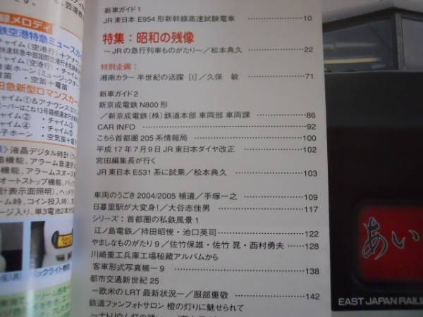 ●鉄道ファン●2005年9月●200509●JR急行列車物語JR東E954形新幹線新京成N8_画像3