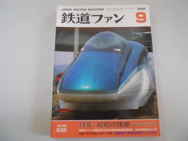 ●鉄道ファン●2005年9月●200509●JR急行列車物語JR東E954形新幹線新京成N8_画像1