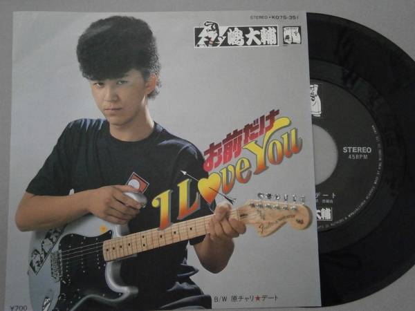 ●●EPレコード【嶋大輔】お前だけI Love You_画像1