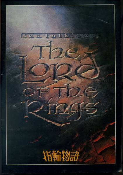 【映画パンフ】『LORD OF THE RINGS　指輪物語』１９７８年_画像2