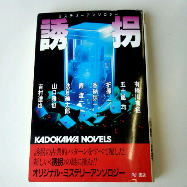 誘拐 ミステリーアンソロジー■有栖川有栖　五十嵐均　折原一　_画像1