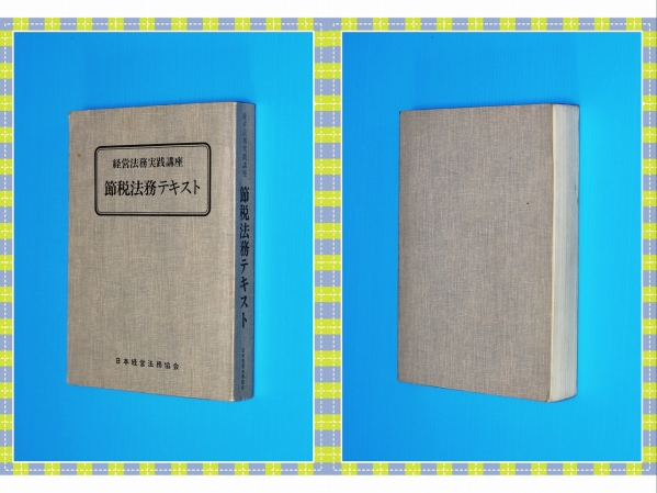 ●経営法務実践講座　節税法務テキスト　日本経営法務協会 st2_画像1