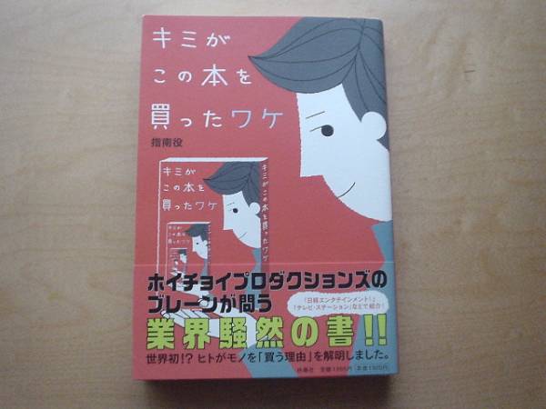 ◆◇キミがこの本を買ったワケ　指南役　扶桑社◇◆_画像1