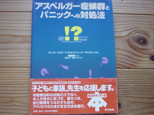 *アスペルガー症候群とパニックへの対処法　東京書籍_画像1