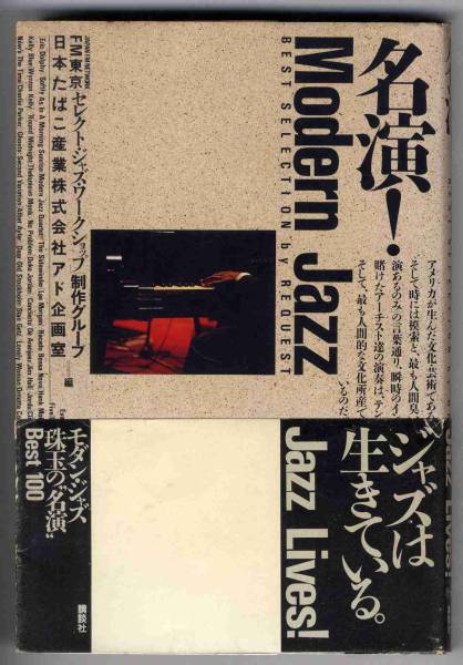 【b5979】平成3 名演！Modern Jazz - ジャズは生きている_画像1